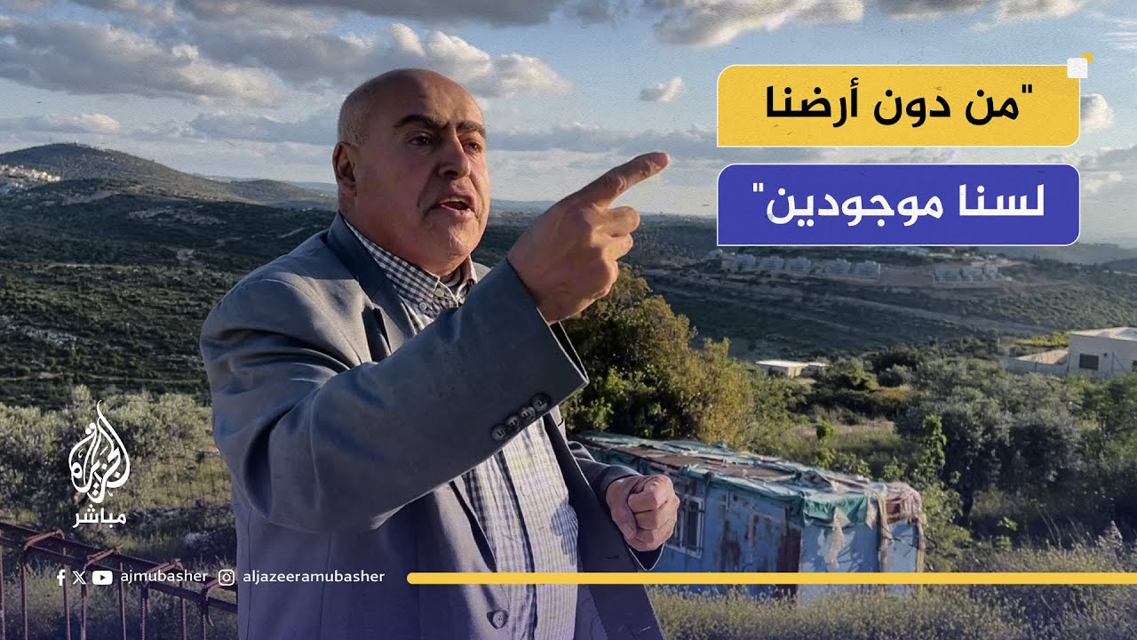"هذه حرب وجودية".. فلسطيني يكشف جرائم المستوطنين المتمثلة في الاستيلاء على أراضيهم