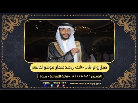 حفل زواج الشاب نايف بن عيد عتقان عويتق المايقي الشلاحي قاعة الفخامة جدة