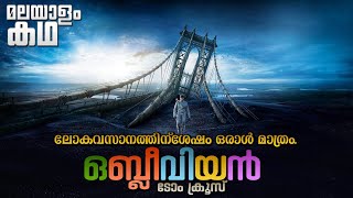 🇴​​​​​🇧​​​​​🇱​​​​​🇮​​​​​🇻​​​​​🇮​​​​​🇴​​​​​🇳​​​​​ | Oblivion movie explained in malayalam