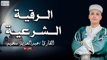الرقية الشرعية بصوت القارئ عبد العزيز سحيم لعلاج الأمراض الروحية إبطال السحر العين الحسد