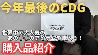【世界で大人気のロゴ】今年最後のギャルソンの購入品はこれ！【PLAY COMME des GARCONS / プレイコムデギャルソン/購入品紹介】