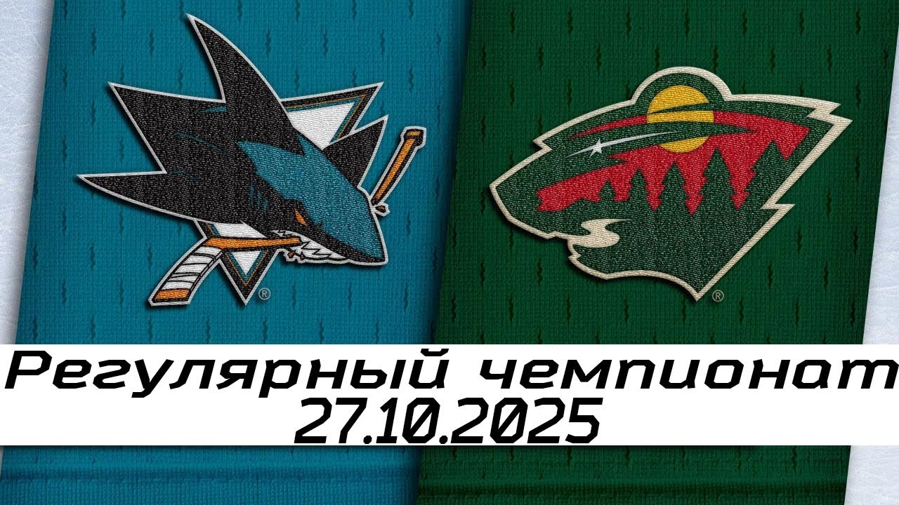 Обзор матча: Сан-Хосе Шаркс – Миннесота Уайлд | 27.10.2025 | Регулярный чемпионат