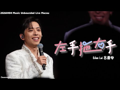 [4k fancam] 20260404 -  呂爵安 - Music Unbounded Macau Live 2026 - 《左手拖右手》