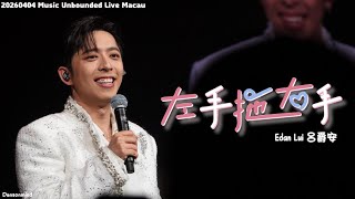 [4k fancam] 20260404 -  呂爵安 - Music Unbounded Macau Live 2026 - 《左手拖右手》