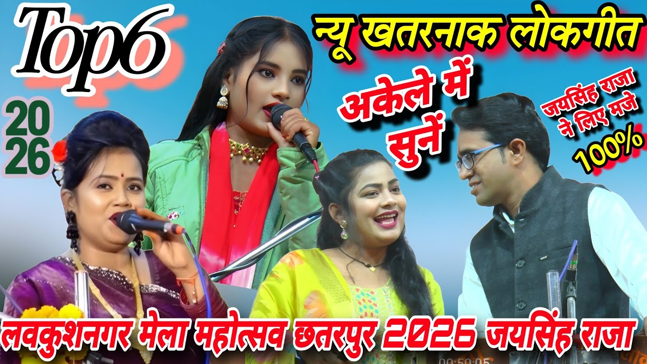 💥लवकुशनगर मेला महोत्सव,छतरपुर 2026#Top6-न्यू खतरनाक लोकगीत#जयसिंह राजा/ज्योति,सुशीला कुशवाहा/डोली