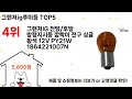 그랜저ig후미등 돈 아깝지 않은 가성비 추천 상품 Top5