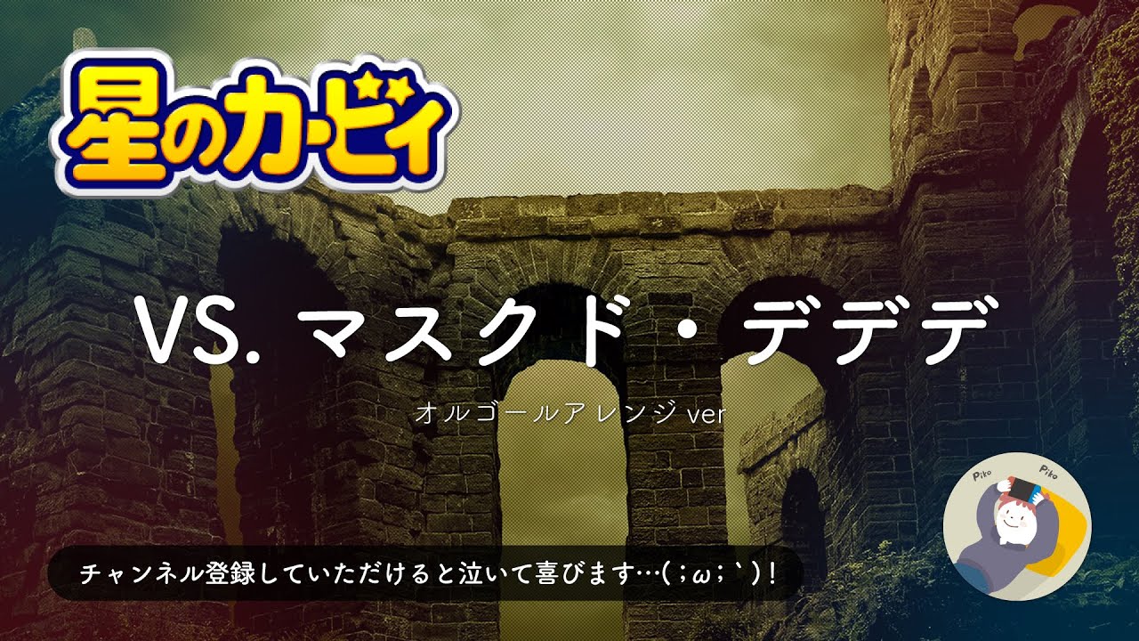 星のカービィ オルゴール BGM「VS.マスクド・デデデ」 1時間【ゲーム