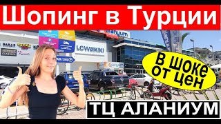 Турция. Шопинг в Турции 2022. Обзор ТЦ Аланиум. Шопинг в Алании. Отдых в Турции 2022.