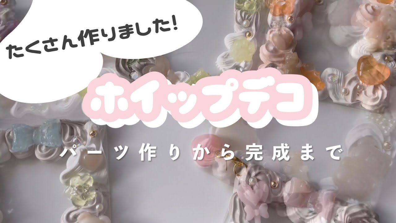 【大量制作】ホイップデコのパーツ作りから完成までの様子