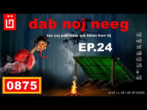 dab hais hmoob - 0875 dab noj neeg EP.24 Tsu coj pab niam tub khiav kwv tij