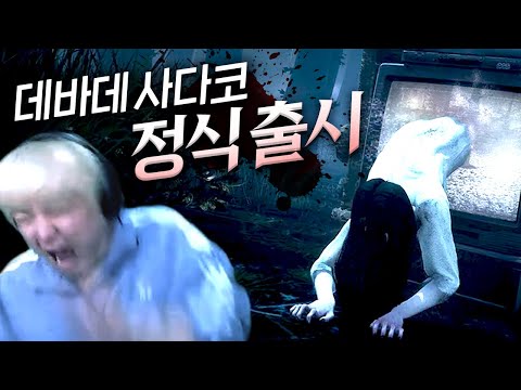 계속 봐도 무서운 사다코 ㄷㄷㄷ 데바데 정식 출시!
