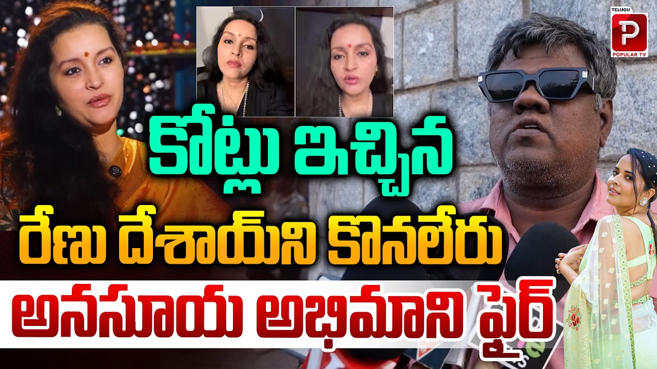 కోట్లు ఇచ్చిన రేణు దేశాయ్  ని కొనలేరు | “Money Can’t Buy Renu Desai Says Anasuya Fan Fires Back