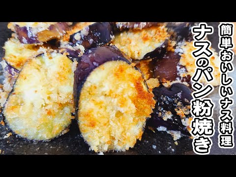 【なすの簡単レシピ】ナスのパン粉焼き！箸が止まらない絶品おかず！茄子おかずの作り方/ナスレシピ/作り置きおかず/お弁当おかず【あさごはんチャンネル】