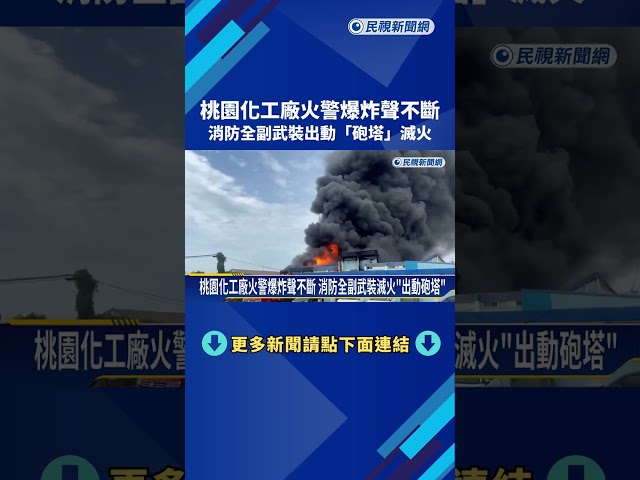 桃園化工廠火警.爆炸聲不斷 消防局滅火"出動砲塔"－民視新聞