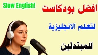 افضل بودكاست لتعلم اللغة الانجليزية 🎙️ تعلم الانجليزية من خلال الاستماع