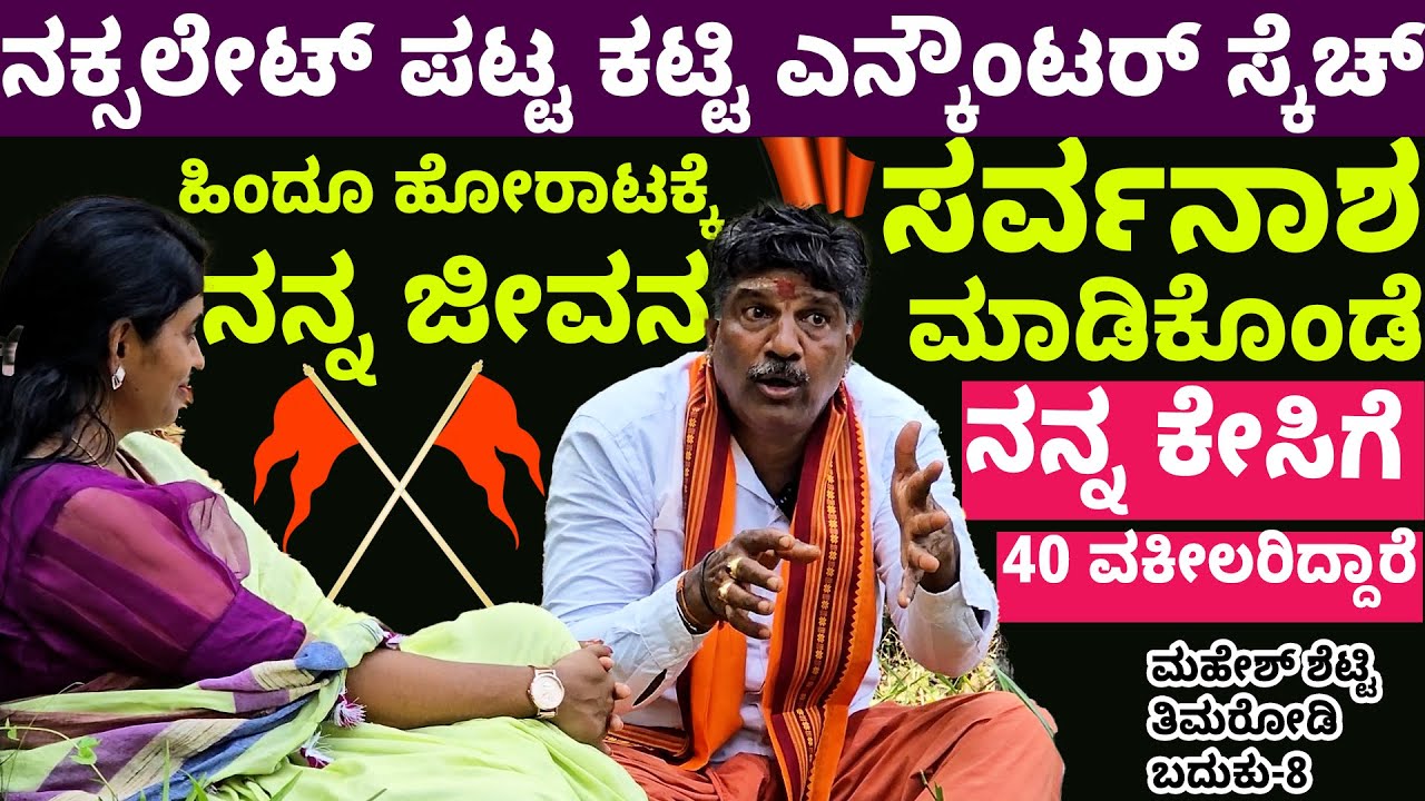 ನಕ್ಸಲೇಟ್ ಪಟ್ಟ ಕಟ್ಟಿ ನನ್ನ ಎನ್ಕೌಂಟರ್ ! ನನ್ನ ಕೇಸಿಗೆ 40 ವಕೀಲರಿದ್ದಾರೆ  - Mahesh Shetty Thimarodi Home- 8