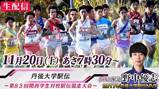 丹後大学駅伝 2021｜第83回 関西学生対校駅伝【アーカイブ