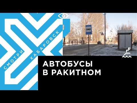 Путь к школе стал ближе: в селе Ракитное появились четыре автобусные остановки