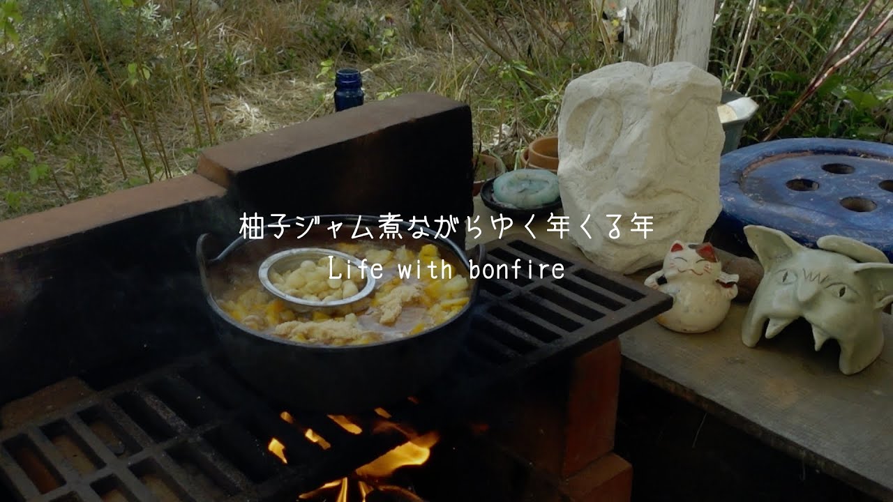 柚子ジャム煮ながらゆく年くる年  Living with bonfire｜ナチュラルライフ｜natural lifestyle ｜環境音｜ASMR
