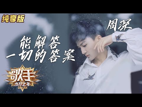 【纯享版】周深返璞归真宅家演唱《能解答一切的答案》 《歌手·当打之年》Singer 2020【湖南卫视官方HD】
