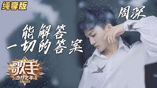【纯享版】周深返璞归真宅家演唱《能解答一切的答案》 《歌手·当打之年》Singer 2020【湖南卫视官方HD】