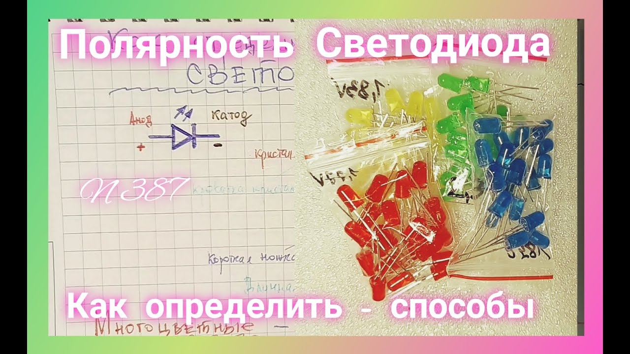Как определить полярность Светодиода. - YouTube