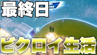 【最終日】毎日ビクロイ生活!!どこまで続くのか!?【フォートナイト/Fortnite】