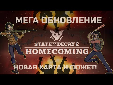 Видео: Новое МЕГА Обновление! STATE OF DECAY 2 HOMECOMING , новая карта и сюжет!