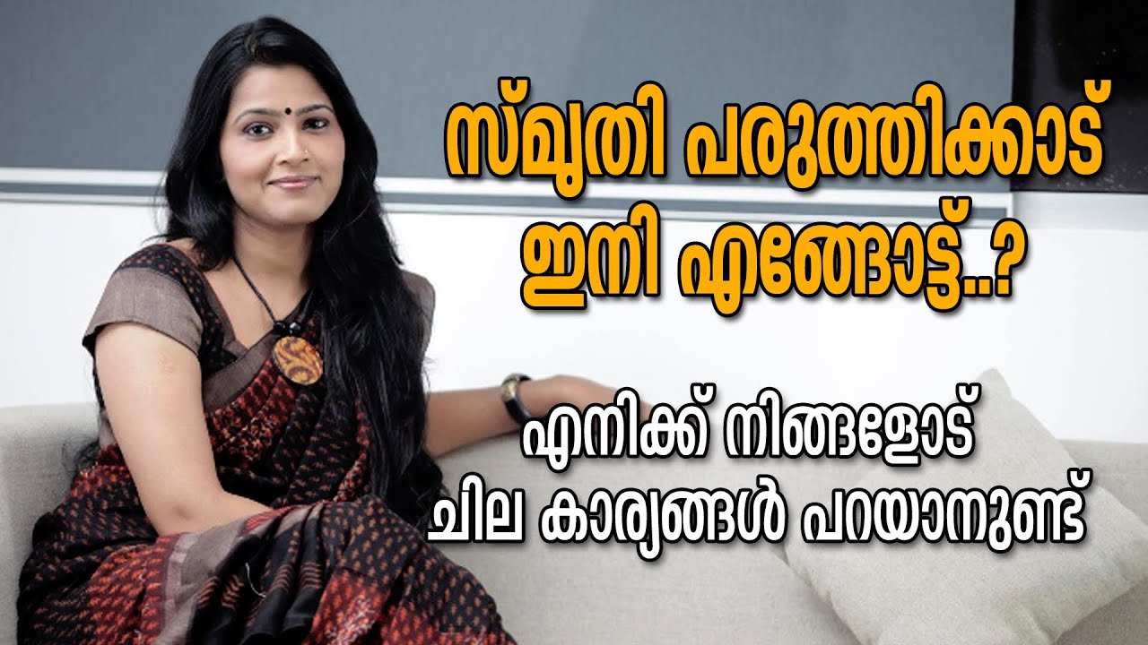 സ്‌മൃതി പരുത്തിക്കാട് ഇനി എങ്ങോട്ട്..? | Smrithi paruthikkad | മീഡിയവൺ അവതാരിക| Mediaone