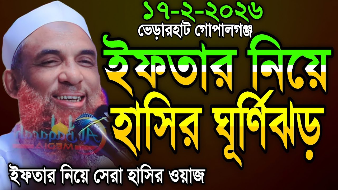 Maulana nasiruddin juktibadiইফতার নিয়ে হাসির ওয়াজ চরম হাসির ওয়াজ নাসির উদ্দীন যুক্তিবাদীন গোপালগঞ্জ