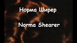 Норма Ширер Norma Shearer АКТРИСА биография фото
