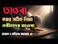 তাওবা করার সঠিক নিয়ম | কোরআন ও হাদিসের আলোকে সম্পূর্ণ গাইড
