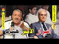 الحلقة 06 مذكرات صحفي جريء حين انتقد الأمير هشام عمه الملك الحسن الثاني 