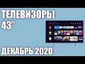 ТОП—7. 📺Лучшие телевизоры 43 дюйма 2020 года (Декабрь). Рейтинг от бюджетных до топовых моделей!