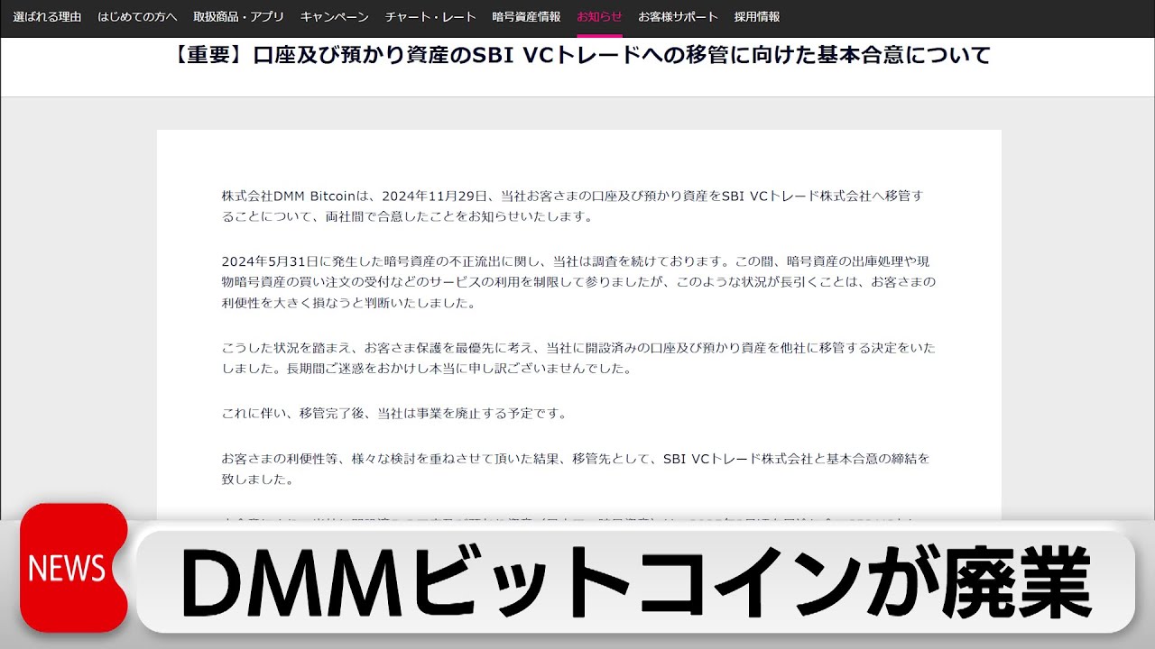 DMMビットコインが廃業 5月には不正流出 顧客資産は他社へ移管