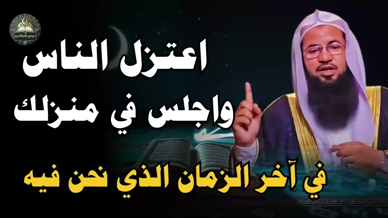 اعتزل الناس واجلس في منزلك في اخر الزمان الذي نحن فيه    الشيخ محمد بن علي الشنقيطي