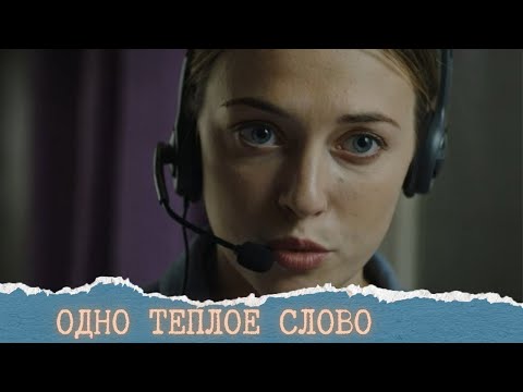 МОЖЕТ ЛИ 📞 СВЯЗЬ СТАТЬ ЧЕМ-ТО БОЛЬШЕ? ОДНО ТЁПЛОЕ СЛОВО.ВСЕ СЕРИИ.
