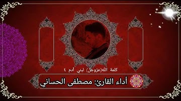 كلمة الله (عز وجل) لبني آدم ٤ بصوت القارئ مصطفى الحساني