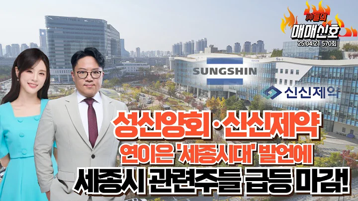 '성신양회·신신제약, 연이은 '세종시대' 발언에 세종시 관련주들 급등 마감!', '神들의 매매신호' 570회(20250421)