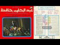 عبد الحليم حافظ حبك نار تسجيل استوديو مختلف ونادر جدا أسطوانة كايروفون حصريا