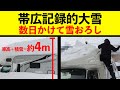 ラストで爽快ビフォーアフター!帯広記録的大雪からの救出【キャンピングカー雪おろし】