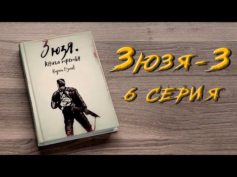 ЗЮЗЯ 3. 6 СЕРИЯ. Аудиокнига. Постапокалипсис.