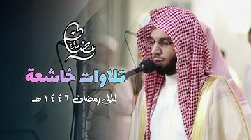 تلاوة مميزة تفوق الوصف من تراويح ليلة 26 رمضان 1446 هـ للشيخ أنس الميمان