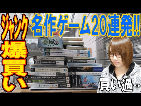 ハードオフで5000円爆買い!!名作ゲーム20連発で激レアGET?【ジャンク】