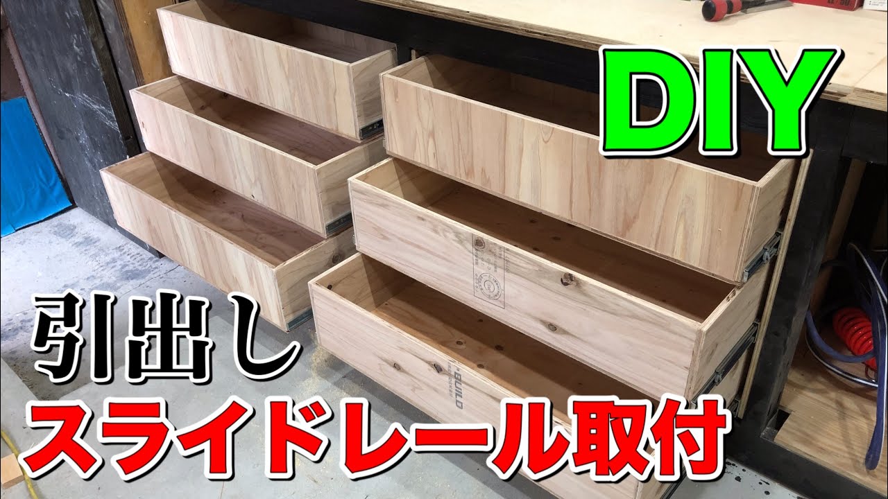 Diy 引出し スライドレールの取付 意外と簡単かも How To Install Drawer Slides Youtube