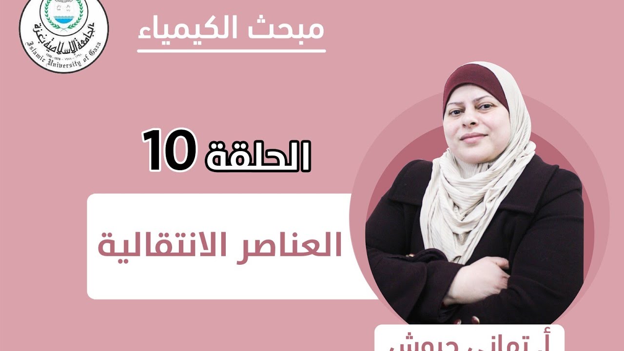 الحلقة العاشرة || العناصر الانتقالية.