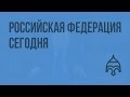 Российская федерация сегодня. Видеоурок по истории России 11 класс