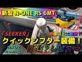 【N‐ONE RS 6MT】YouTube最速レビュー！「SEEKER」クイックシフター装備！