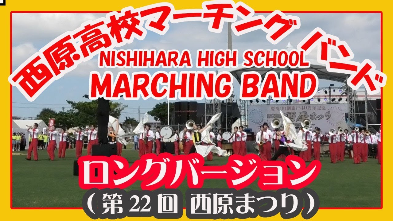 西原高等学校マーチングバンド Memorial Sequence kikidon様 西原高等