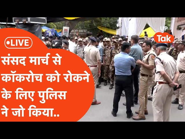 Jantar Mantar CJP Protest : कटा बवाल,Delhi Police  ने छोड़े आंसू गैस के गोले,चलाईं लाठियां